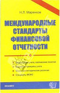 Международные стандарты финансовой отчетности: Учебное пособие