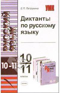Диктанты по русскому языку. 10-11 классы. К учебнику Власенкова А.И., Рыбченковой Л.М. "Русский язык. Грамматика", к пособиям Розенталя Д.Э. "Русский язык", Грекова В.Ф., Крючкова С.Е., Чешко Л.А. "Пособие для занятий по...
