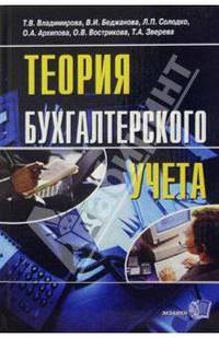 Теория бухгалтерского учета: Учебное пособие (Серия "Бухучет")