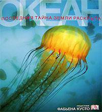 Океан. Последняя тайна земли раскрыта
