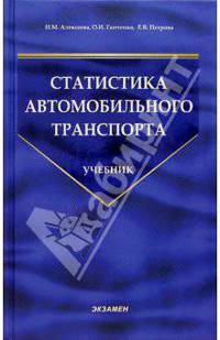Статистика автомобильного транспорта: Учебник (Серия "Учебник для вузов")