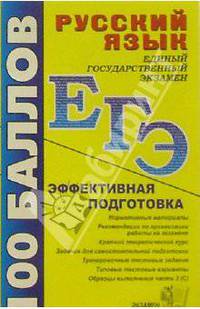 Русский язык. Пособие для подготовки к ЕГЭ и централизованному тестированию: Учеб. метод. пос.