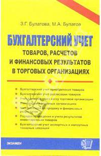 Бухгалтерский учет товаров, расчетов и финансовых результатов в торговых организациях: уч.-мет. пос.