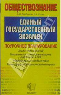ЕГЭ. Обществознание. Поурочное планирование. Тематическое планирование уроков подготовки к экзамену - (ЕГЭ ПОУРОЧНОЕ ПЛАНИРОВАНИЕ)