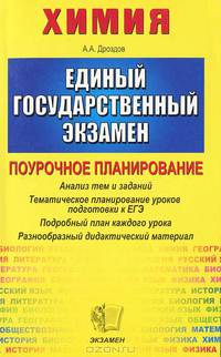 ЕГЭ 2005. Химия. Поурочное планирование. Тематическое планирование уроков подготовки к экзамену