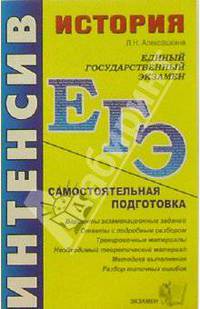 История: Самостоятельная подготовка к ЕГЭ