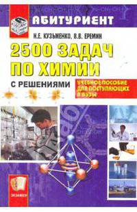 2500 задач по химии с решениями для поступающих в вузы: Учебное пособие