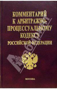 Комментарий к Арбитражно-процессуальному кодексу Российской Федерации - (Комментарии к кодексам и законам)