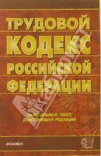 Трудовой кодекс Российской Федерации