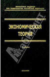 Экономическая: теория: Учебник для вузов. - (Учебник для вузов) Гриф УМО