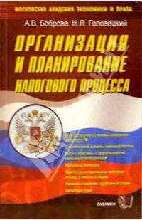Организация и планирование налогового процесса. Методологические основы налогового процесса в РФ. Теоретические аспекты налогообложения. задачи, проблемы и .. - (Бухгалтерский учет
