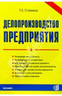Делопроизводство предприятия