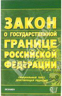 Федеральный закон "О порядке выезда из РФ и въезда в РФ"