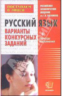 Русский язык для поступающих в десятый лицейский класс: Варианты конкурсных заданий. Уч. пос.