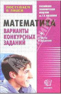 Математика для поступающих в десятый лицейский класс: Варианты конкурсных заданий: Уч. пос.