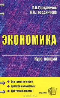 Экономика. Курс лекций: Учебное пособие для вузов. (Серия:'Курс лекций')