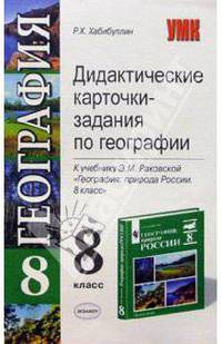 Дидактические карточки-задания по географии: 8 класс. К учебнику Э.М. Раковской "География: Природа России: 8 класс" (Серия "Учебно-методический комплект")