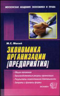 Экономика организации (предприятия): Учебное пособие