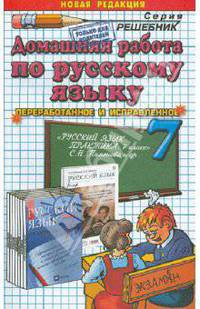 Домашняя работа по русскому языку к учебнику С.Н. Пименовой и др. "Русский язык. Практика. 7 класс"