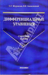 Дифференциальные уравнения. Сборник задач: примеры и задачи экономики, экологии и других социальных наук. Учебное пособие для вузов - (Учебники для ВУЗов)