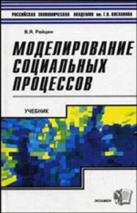 Моделирование социальных процессов: Учебник - (Учебники Плехановской академии)