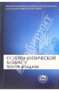 Основы физической химии. Теория и задачи: Учебное пособие для вузов (Серия "Классический университетский учебник")