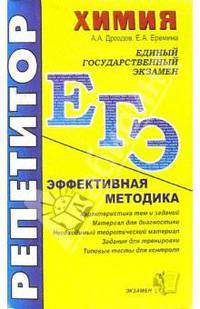 ЕГЭ. Репетитор. Химия. Эффективная методика