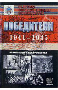 Победители 1941-1945: полководцы и военачальники