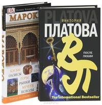 Морокко. Путеводитель. После любви (комплект из 2 книг)
