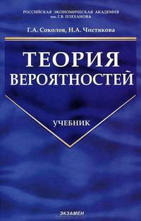 Теория вероятностей: Учебник