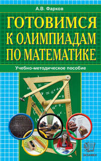 Готовимся к олимпиадам по математике. Учебно-методическое пособие