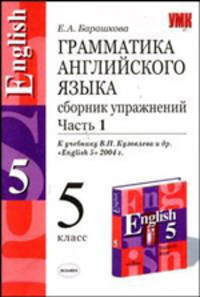 Грамматика английского языка. Сборник упражнений. Часть 1. 5 класс. К учебнику В.П.Кузовлева "English-5"