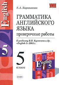 Грамматика английского языка. Проверочные работы. 5 класс. К учебнику В.П. Кузовлева и др. "English-5"