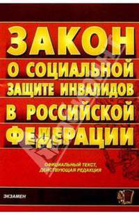 Федеральный закон "О социальной защите инвалидов в РФ"