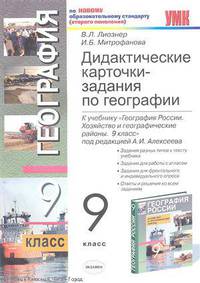 Дидактические карточки-задания по географии 9 кл. К учебнику А.И. Алексеева, В.В. Николиной "География: Население и хозяйство России. 9 класс" .