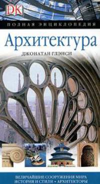 Архитектура. Полная энциклопедия