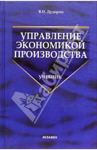 Управление экономикой производства: Учебник для вузов (Серия "Учебник для вузов")