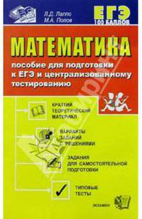 Математика. Пособие для подготовки к ЕГЭ и централизованному тестированию: Учебно-методическое пос.