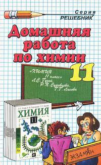 Домашняя работа по химии за 11 класс к учебнику "Химия. 11 класс" Л.С.Гузей, Р.П.Суровцева, Г.Г.Лысова Г.Г.: Учебно-практическое пособие - (Решебник)