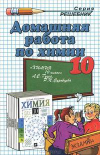 Домашняя работа по химии за 10 класс, решение задач из учебника "Химия. 10 класс" Гудзей Л.С., Суровцева Р.П. и др. - (Решебник)