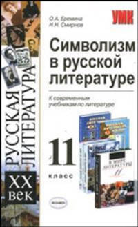 Символизм в русской литературе: 11 класс: К современным учебникам по литературе - (Учебно-методический комплект)