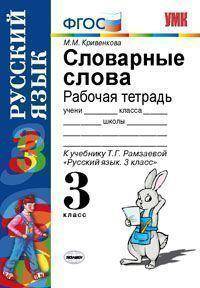 Русский язык. 3 класс. Словарные слова. Рабочая тетрадь. К учебнику Рамзаевой Т.Г. "Русский язык. 3 класс"