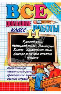 Все домашние работы за 11кл: Учебно-практическое пособие