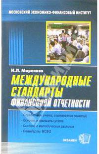 Международные стандарты финансовой отчетности: Учебное пособие