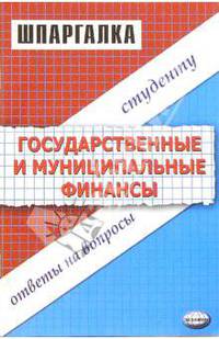 Государственные и муниципальные финансы: Шпаргалка: Ответы на вопросы студенту