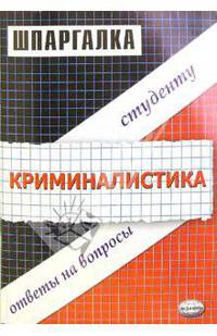 Шпаргалка по криминалистике
