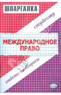 Шпаргалка по международному праву
