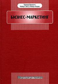 Бизнес-маркетинг