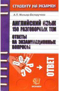 Английский язык: 150 разговорных тем: Ответы на экзаменационные вопросы: Учебное пособие для вузов