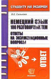 Немецкий язык 100 разговорных тем. Ответы на экзаменационные вопросы